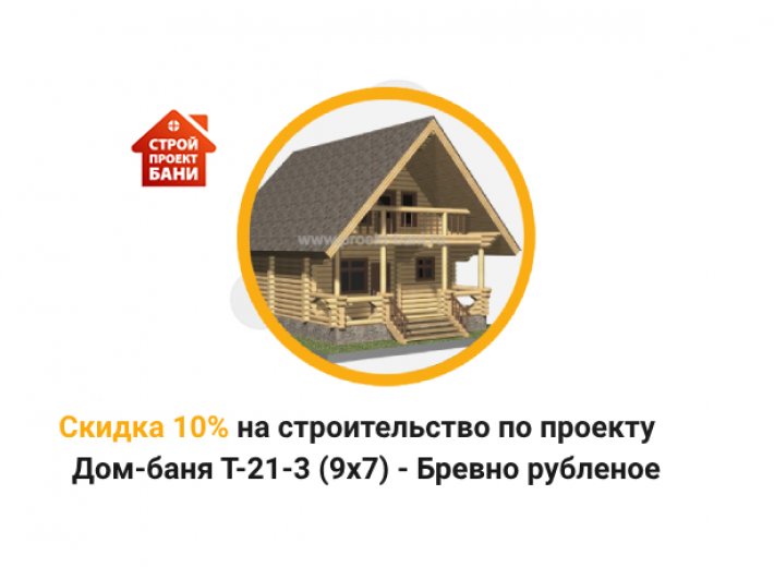 Скидка 10% на строительство по проекту Дом-баня T-21-3 (9х7) - Бревно рубленое (с 14.03.25 по 14.04.25)