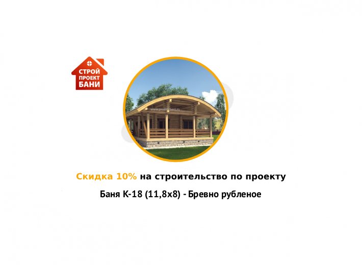 Скидка 10% на строительство по проекту Баня K-18 (11,8х8) - Бревно рубленое (с 14.08.25 по 14.09.25)